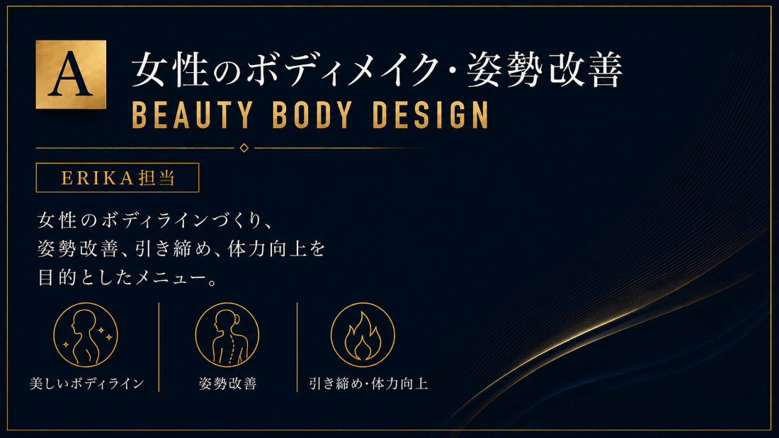 Aコース 女性のボディメイク・姿勢改善(ERIKA担当) 女性のボディラインづくり、姿勢改善、引き締め、体力向上を目的としたメニュー。